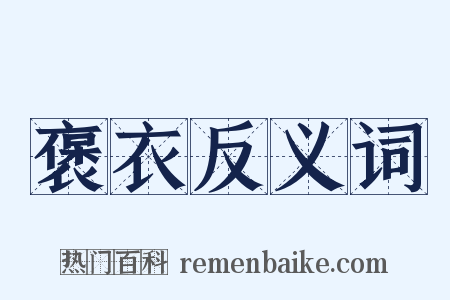 褒衣反义词是什么意思的图片